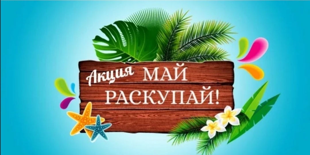 Май раскупай